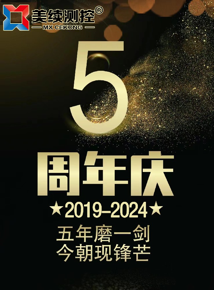 五年磨一劍 今朝現(xiàn)鋒芒 慶祝美續(xù)測(cè)控5周年