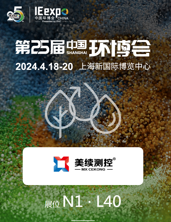 上海美續(xù)測(cè)控邀您參加25屆上海環(huán)博會(huì)
