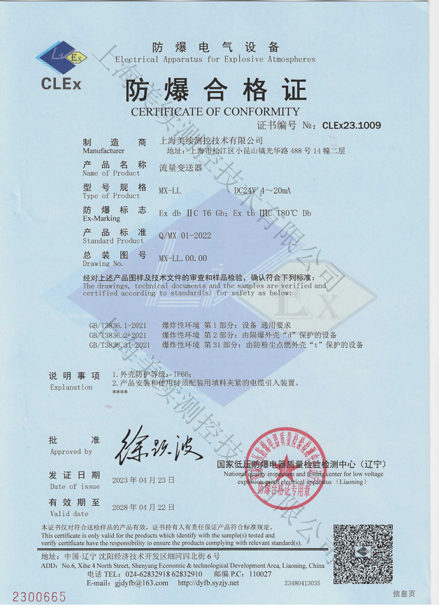 上海美續(xù)測控獲得粉塵防爆隔爆雙防爆認(rèn)證