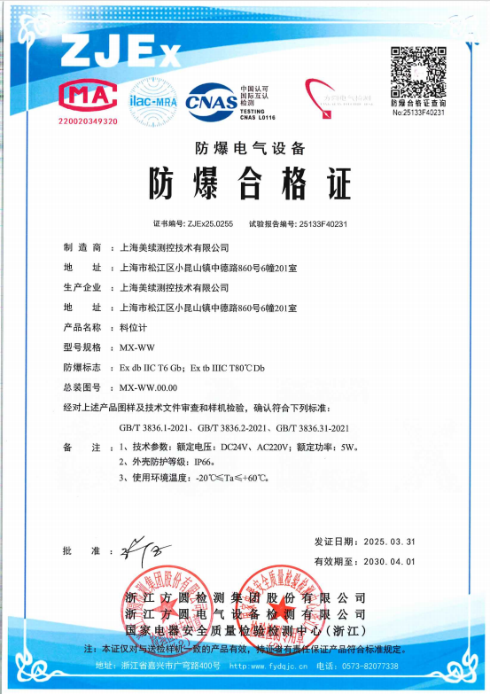 安全升級！美續(xù)科技成功獲得料位計、液位計防爆電氣設(shè)備/防爆合格證！