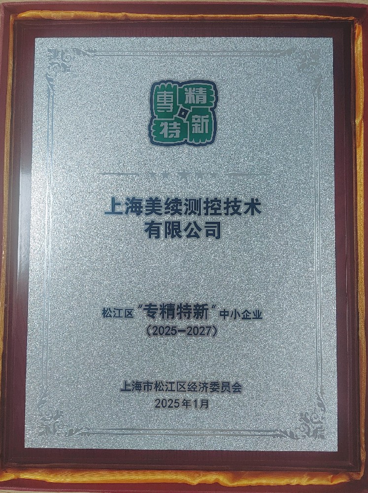 **上海美續(xù)測控技術(shù)有限公司榮獲松江區(qū)“專精特新”中小企業(yè)認定**