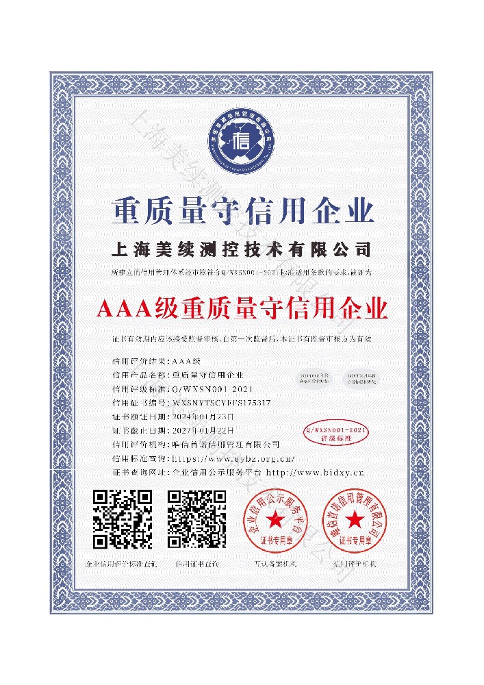 上海美續(xù)測(cè)控獲3A級(jí)企業(yè)信用認(rèn)證，彰顯質(zhì)量與信譽(yù)標(biāo)桿