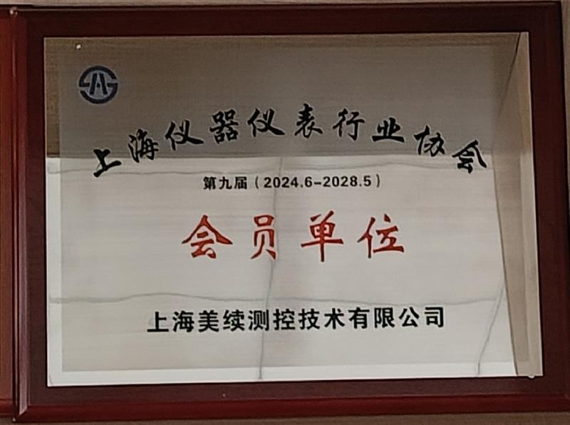 喜訊 ---美續(xù)測(cè)控榮獲<上海儀器儀表行業(yè)協(xié)會(huì)會(huì)員單位>資質(zhì)認(rèn)證