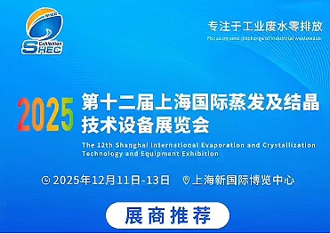 聚焦蒸發(fā)結(jié)晶“智”變，上海美續(xù)測(cè)控誠(chéng)邀您相約2025第12屆上海蒸發(fā)結(jié)晶展！