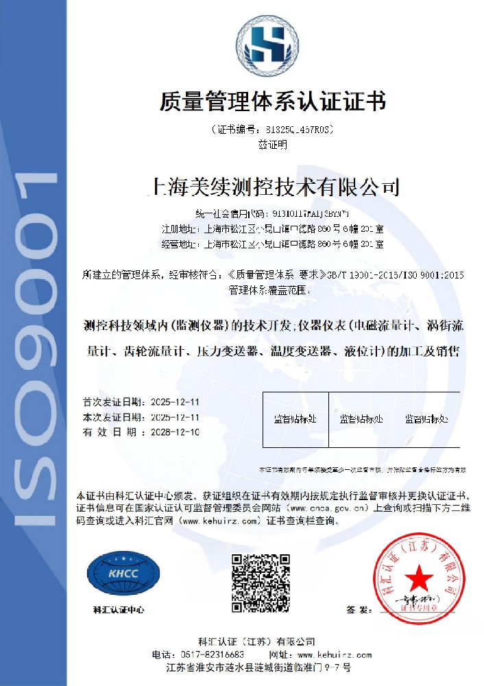 ISO質(zhì)量管理體系順利通過(guò)-上海美續(xù)測(cè)控質(zhì)量獲持續(xù)認(rèn)可~