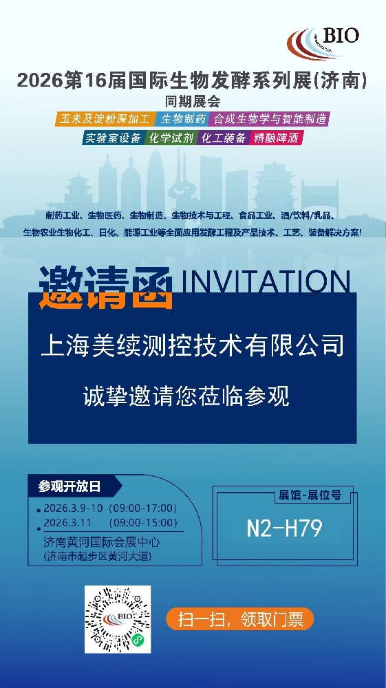 精準(zhǔn)感知，智控未來(lái)——上海美續(xù)測(cè)控邀您蒞臨2026第16屆國(guó)際生物發(fā)酵系列展（濟(jì)南）