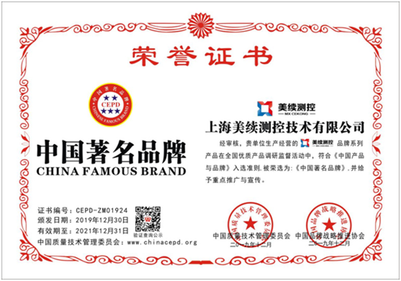 美續(xù)測(cè)控榮獲中國著名品牌認(rèn)證